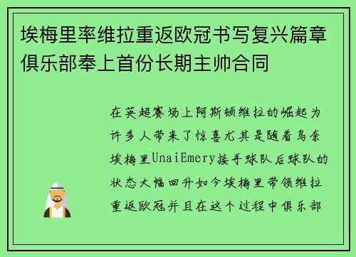 埃梅里率维拉重返欧冠书写复兴篇章俱乐部奉上首份长期主帅合同