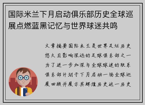 国际米兰下月启动俱乐部历史全球巡展点燃蓝黑记忆与世界球迷共鸣 国际米兰下月启动俱乐部历史全球巡展点燃蓝黑记忆与世界球迷共鸣