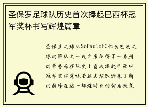 圣保罗足球队历史首次捧起巴西杯冠军奖杯书写辉煌篇章