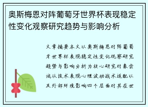 奥斯梅恩对阵葡萄牙世界杯表现稳定性变化观察研究趋势与影响分析