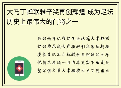 大马丁蝉联雅辛奖再创辉煌 成为足坛历史上最伟大的门将之一
