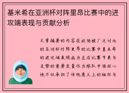 基米希在亚洲杯对阵里昂比赛中的进攻端表现与贡献分析