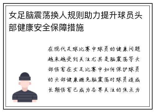 女足脑震荡换人规则助力提升球员头部健康安全保障措施 女足脑震荡换人规则助力提升球员头部健康安全保障措施