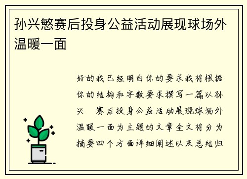 孙兴慜赛后投身公益活动展现球场外温暖一面 孙兴慜赛后投身公益活动展现球场外温暖一面