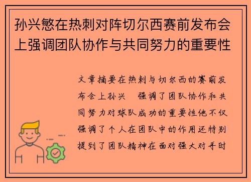 孙兴慜在热刺对阵切尔西赛前发布会上强调团队协作与共同努力的重要性