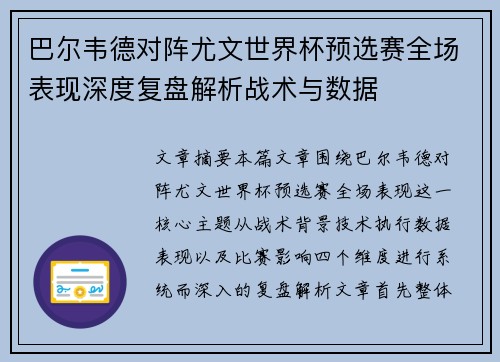 巴尔韦德对阵尤文世界杯预选赛全场表现深度复盘解析战术与数据
