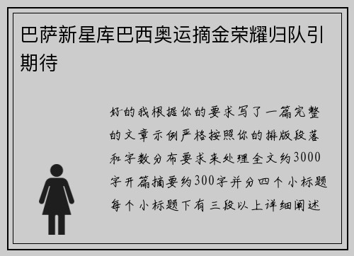 巴萨新星库巴西奥运摘金荣耀归队引期待