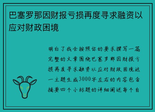 巴塞罗那因财报亏损再度寻求融资以应对财政困境