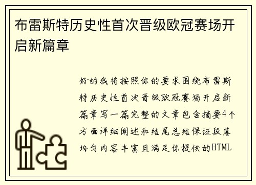 布雷斯特历史性首次晋级欧冠赛场开启新篇章 布雷斯特历史性首次晋级欧冠赛场开启新篇章