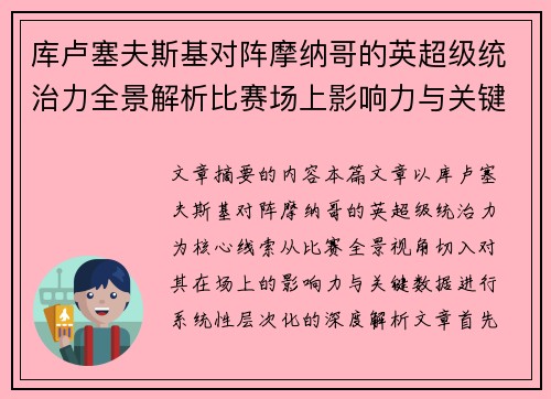 库卢塞夫斯基对阵摩纳哥的英超级统治力全景解析比赛场上影响力与关键数据解读 库卢塞夫斯基对阵摩纳哥的英超级统治力全景解析比赛场上影响力与关键数据解读