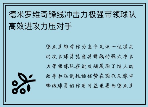 德米罗维奇锋线冲击力极强带领球队高效进攻力压对手