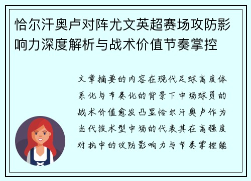 恰尔汗奥卢对阵尤文英超赛场攻防影响力深度解析与战术价值节奏掌控 恰尔汗奥卢对阵尤文英超赛场攻防影响力深度解析与战术价值节奏掌控