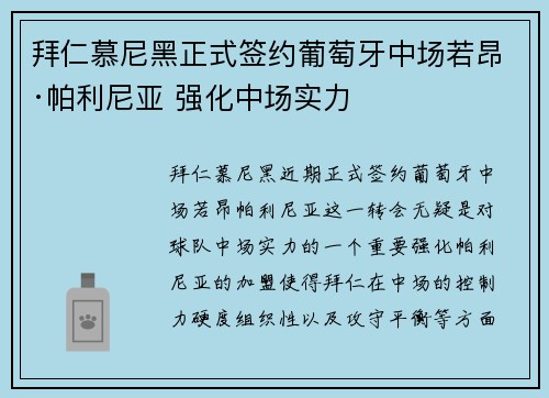 拜仁慕尼黑正式签约葡萄牙中场若昂·帕利尼亚 强化中场实力