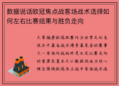 数据说话欧冠焦点战客场战术选择如何左右比赛结果与胜负走向 数据说话欧冠焦点战客场战术选择如何左右比赛结果与胜负走向
