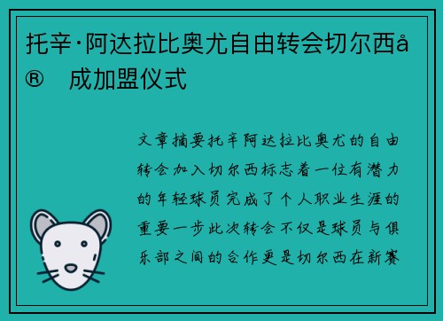 托辛·阿达拉比奥尤自由转会切尔西完成加盟仪式