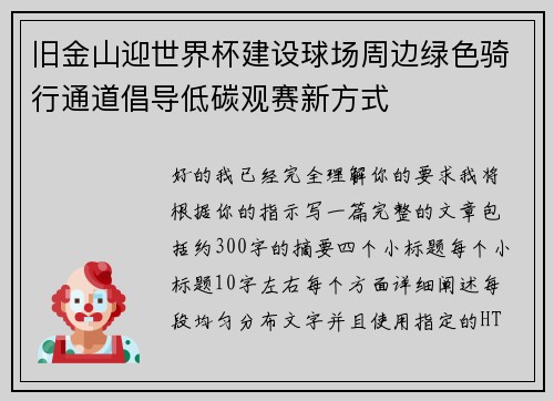 旧金山迎世界杯建设球场周边绿色骑行通道倡导低碳观赛新方式 旧金山迎世界杯建设球场周边绿色骑行通道倡导低碳观赛新方式