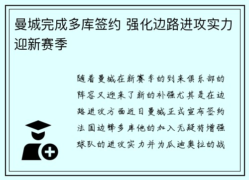 曼城完成多库签约 强化边路进攻实力迎新赛季