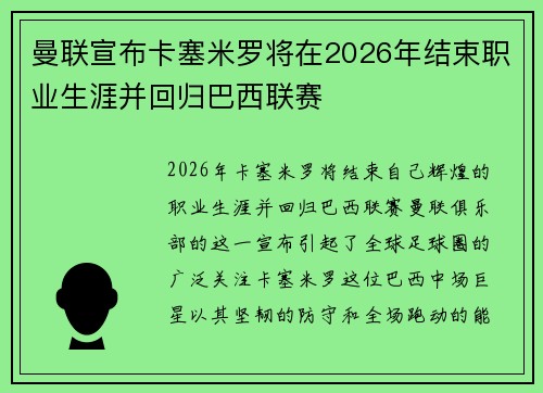 曼联宣布卡塞米罗将在2026年结束职业生涯并回归巴西联赛