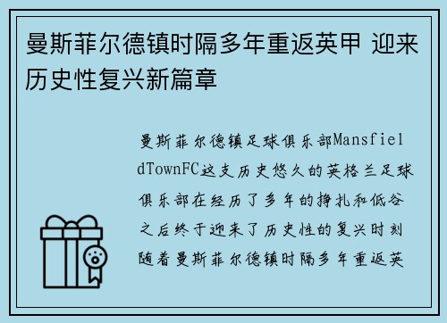 曼斯菲尔德镇时隔多年重返英甲 迎来历史性复兴新篇章