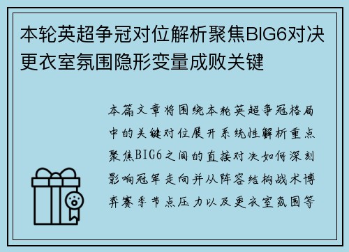 本轮英超争冠对位解析聚焦BIG6对决更衣室氛围隐形变量成败关键 本轮英超争冠对位解析聚焦BIG6对决更衣室氛围隐形变量成败关键
