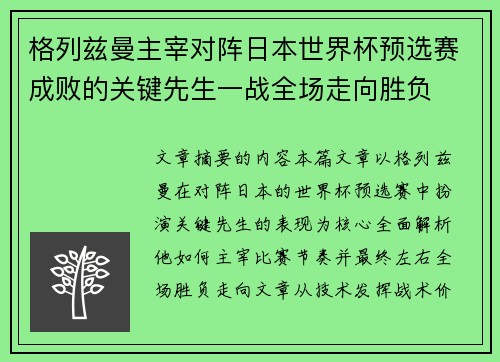 格列兹曼主宰对阵日本世界杯预选赛成败的关键先生一战全场走向胜负 格列兹曼主宰对阵日本世界杯预选赛成败的关键先生一战全场走向胜负