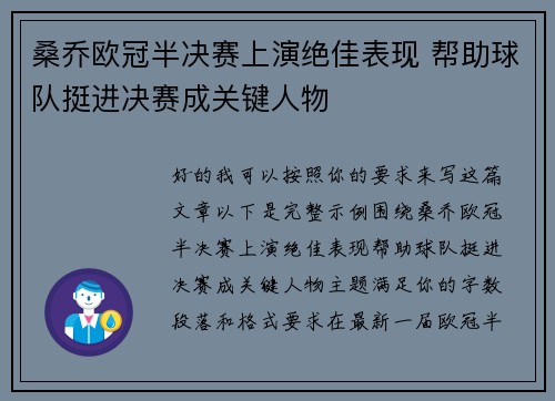 桑乔欧冠半决赛上演绝佳表现 帮助球队挺进决赛成关键人物 桑乔欧冠半决赛上演绝佳表现 帮助球队挺进决赛成关键人物