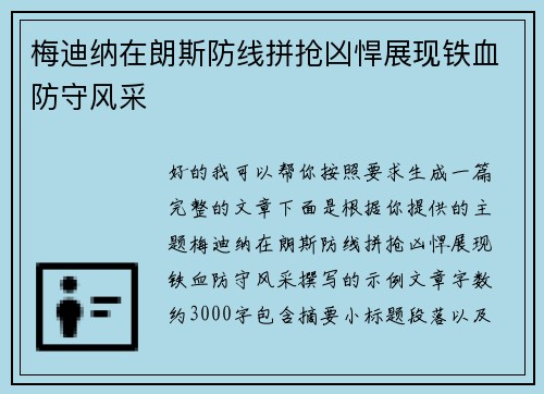 梅迪纳在朗斯防线拼抢凶悍展现铁血防守风采