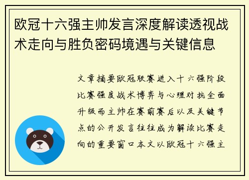 欧冠十六强主帅发言深度解读透视战术走向与胜负密码境遇与关键信息 欧冠十六强主帅发言深度解读透视战术走向与胜负密码境遇与关键信息