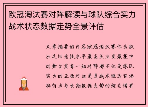 欧冠淘汰赛对阵解读与球队综合实力战术状态数据走势全景评估