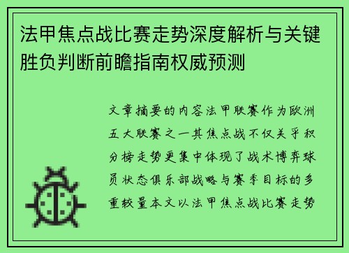 法甲焦点战比赛走势深度解析与关键胜负判断前瞻指南权威预测