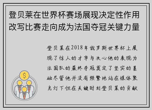 登贝莱在世界杯赛场展现决定性作用改写比赛走向成为法国夺冠关键力量