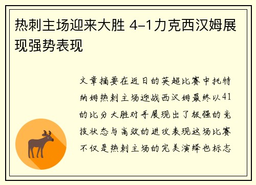 热刺主场迎来大胜 4-1力克西汉姆展现强势表现 热刺主场迎来大胜 4-1力克西汉姆展现强势表现