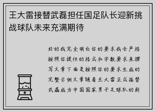 王大雷接替武磊担任国足队长迎新挑战球队未来充满期待