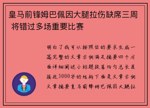 皇马前锋姆巴佩因大腿拉伤缺席三周 将错过多场重要比赛