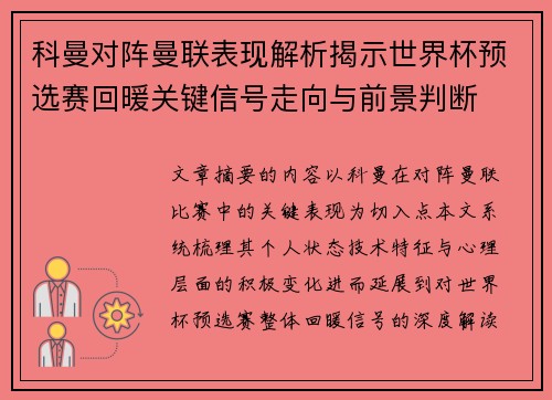 科曼对阵曼联表现解析揭示世界杯预选赛回暖关键信号走向与前景判断 科曼对阵曼联表现解析揭示世界杯预选赛回暖关键信号走向与前景判断