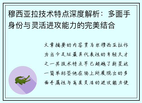 穆西亚拉技术特点深度解析:多面手身份与灵活进攻能力的完美结合 穆西亚拉技术特点深度解析:多面手身份与灵活进攻能力的完美结合