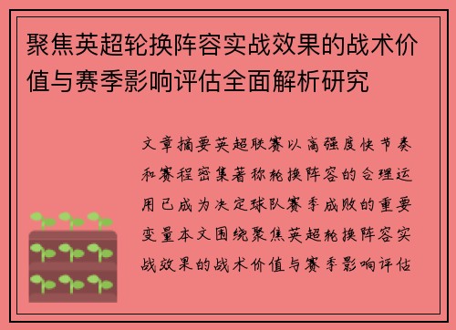 聚焦英超轮换阵容实战效果的战术价值与赛季影响评估全面解析研究 聚焦英超轮换阵容实战效果的战术价值与赛季影响评估全面解析研究