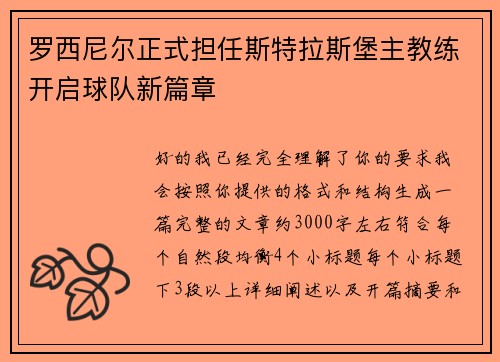 罗西尼尔正式担任斯特拉斯堡主教练开启球队新篇章