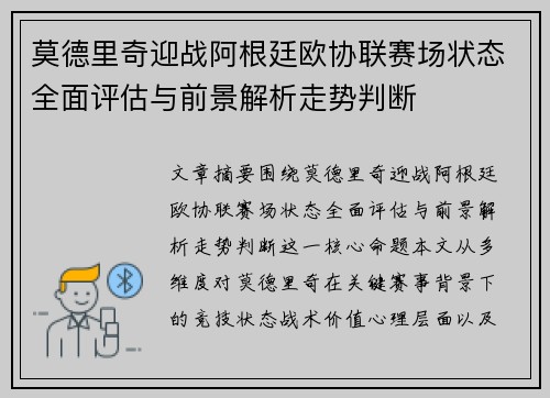 莫德里奇迎战阿根廷欧协联赛场状态全面评估与前景解析走势判断