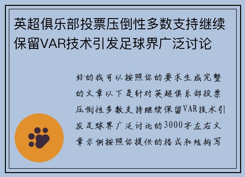 英超俱乐部投票压倒性多数支持继续保留VAR技术引发足球界广泛讨论