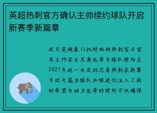 英超热刺官方确认主帅续约球队开启新赛季新篇章