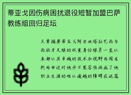 蒂亚戈因伤病困扰退役短暂加盟巴萨教练组回归足坛
