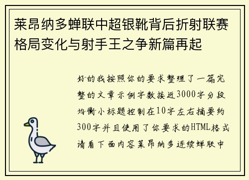 莱昂纳多蝉联中超银靴背后折射联赛格局变化与射手王之争新篇再起