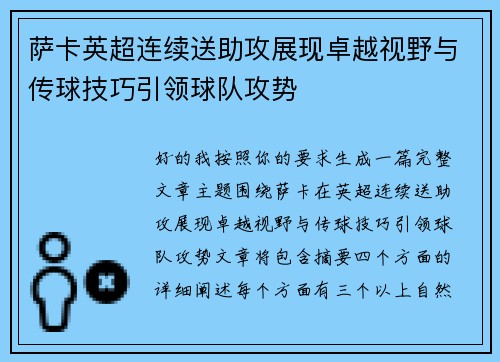 萨卡英超连续送助攻展现卓越视野与传球技巧引领球队攻势 萨卡英超连续送助攻展现卓越视野与传球技巧引领球队攻势