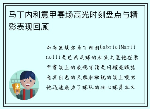 马丁内利意甲赛场高光时刻盘点与精彩表现回顾