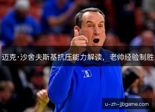 迈克·沙舍夫斯基抗压能力解读，老帅经验制胜