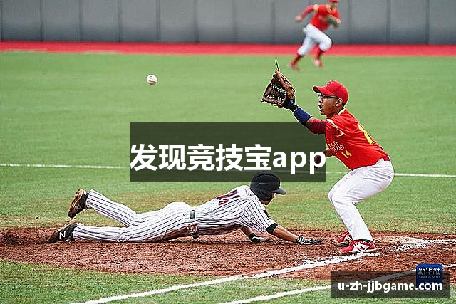 发现竞技宝app